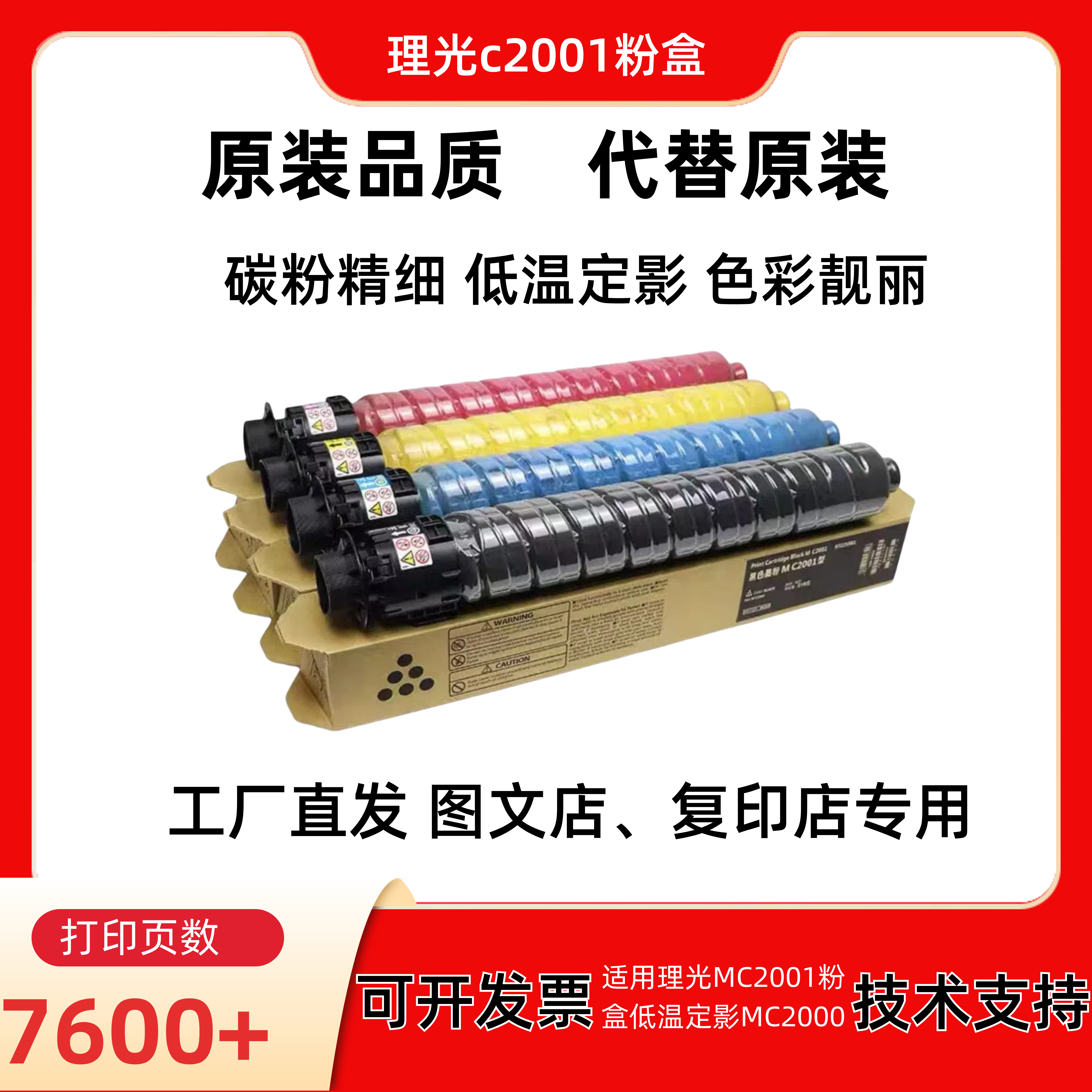 适用理光MC2001粉盒低温定影MC2000定影牢全印碳粉 彩色碳粉