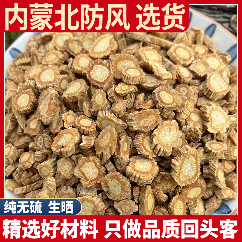 防风500克包邮 内蒙古北防风 关防风 无硫新货散装