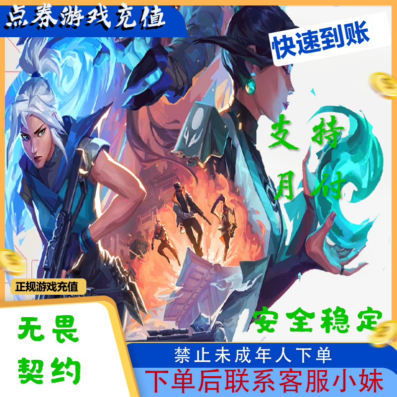 "【支付月付】无畏契约国服100/300/198/348/648点卷瓦特点券代充 "