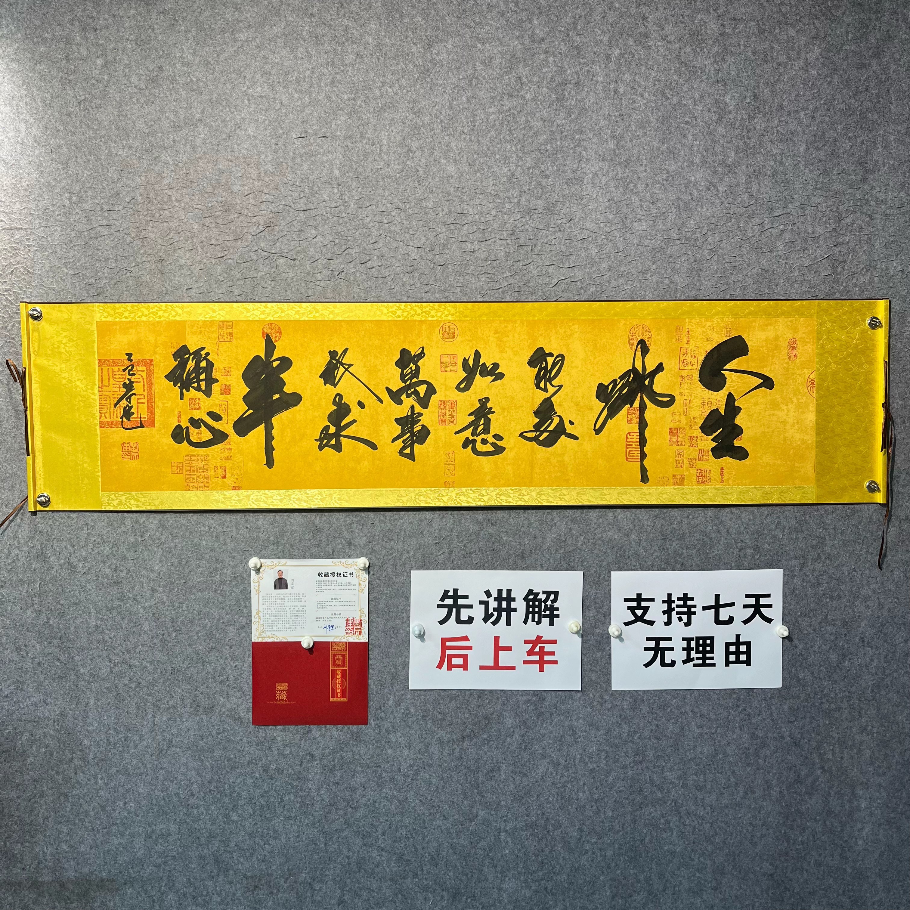 刘宗建《半称心》兰亭底软裱长206宽50横幅