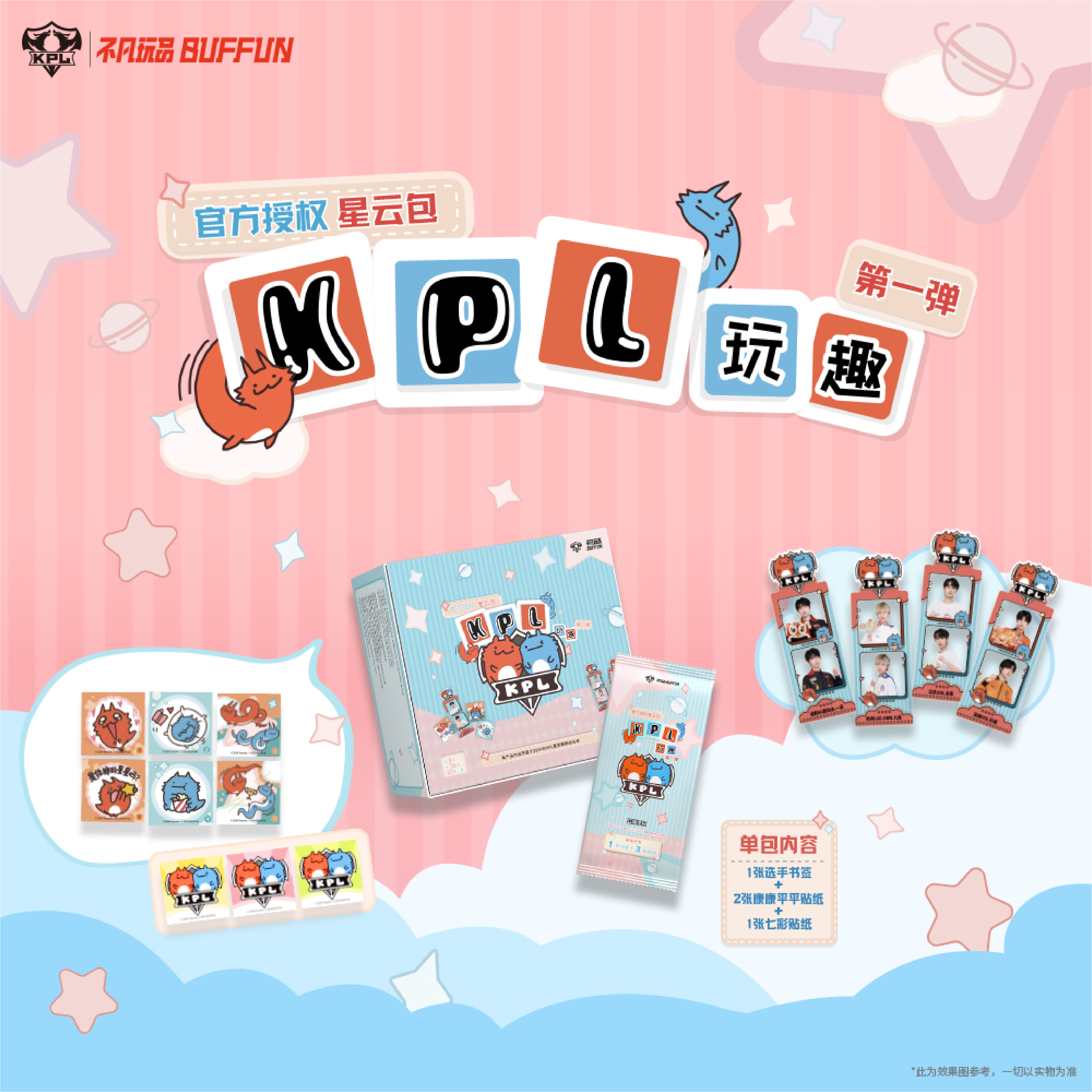 牙牙【平拆】不凡玩品玩趣ENJOYKPL官方授权-星云包（默认代拆）
