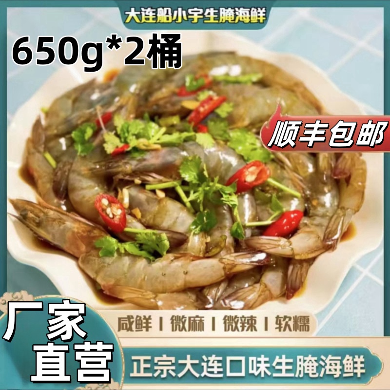 【厂家直营】船小宇生呛虾650g/桶生腌大虾即食海鲜麻辣海鲜