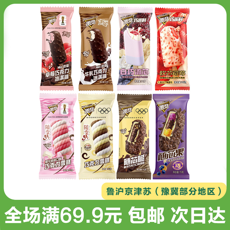 【26年新品】蒙牛随变转樱花桃桃/随芯脆/随芯果/软芯莓莓/白巧流心/迷你巧克力雪糕冰淇淋冷饮