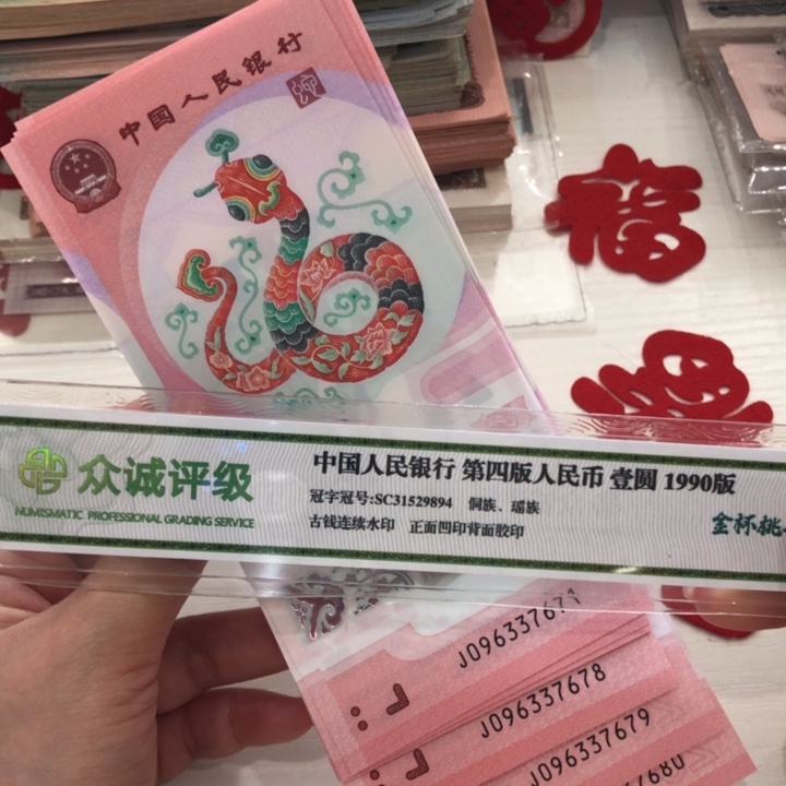 【闪购商品】蛇钞十连号，无4，671-680，保真