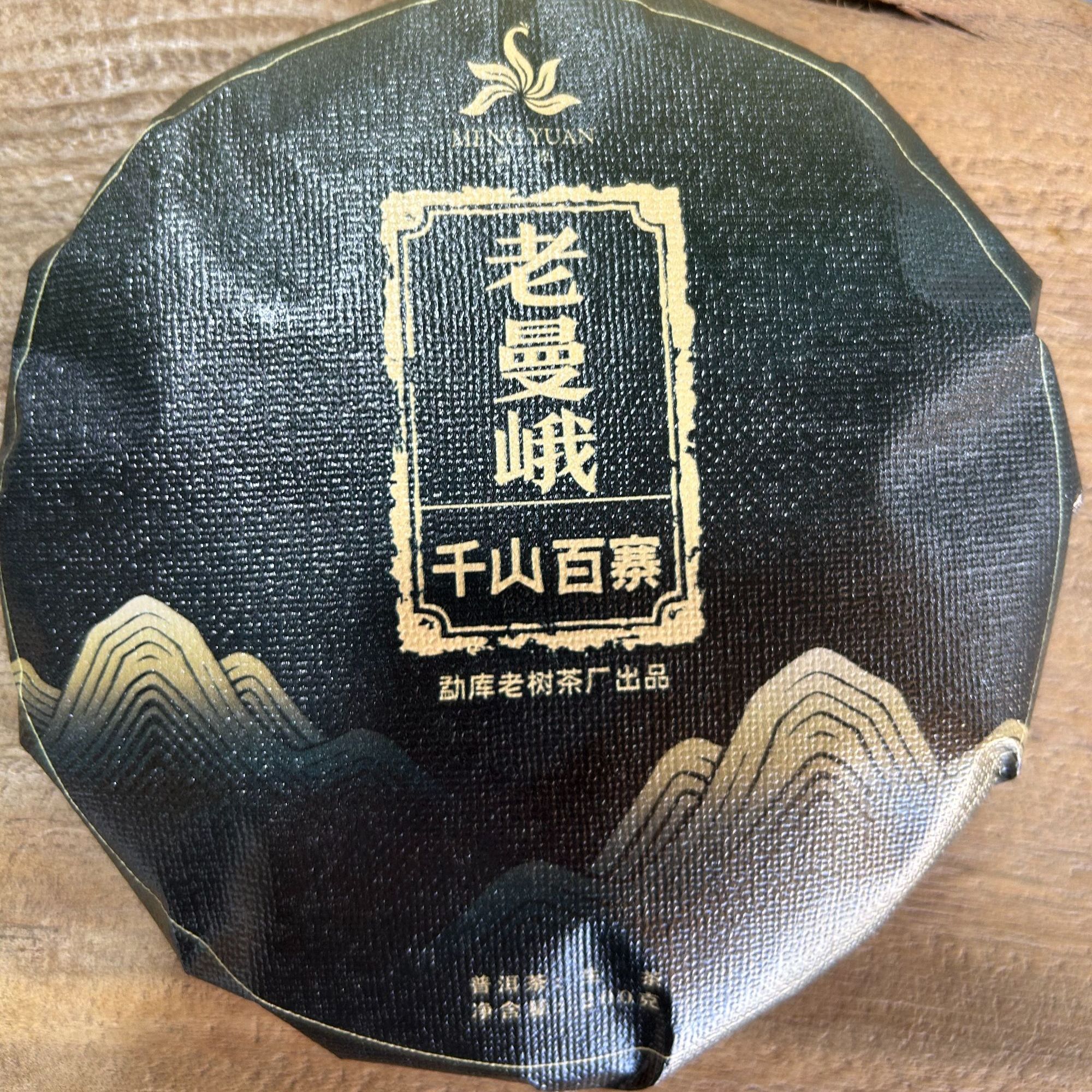 676//2025年 老曼峨 200g【生茶】【老曼峨16号】
