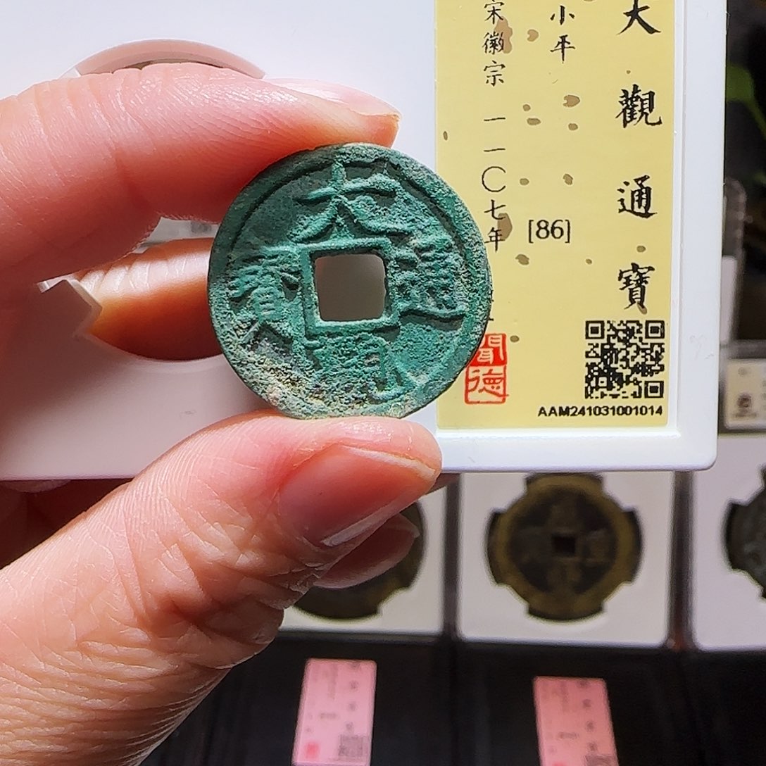 铜GY大观通宝闻德86分1014