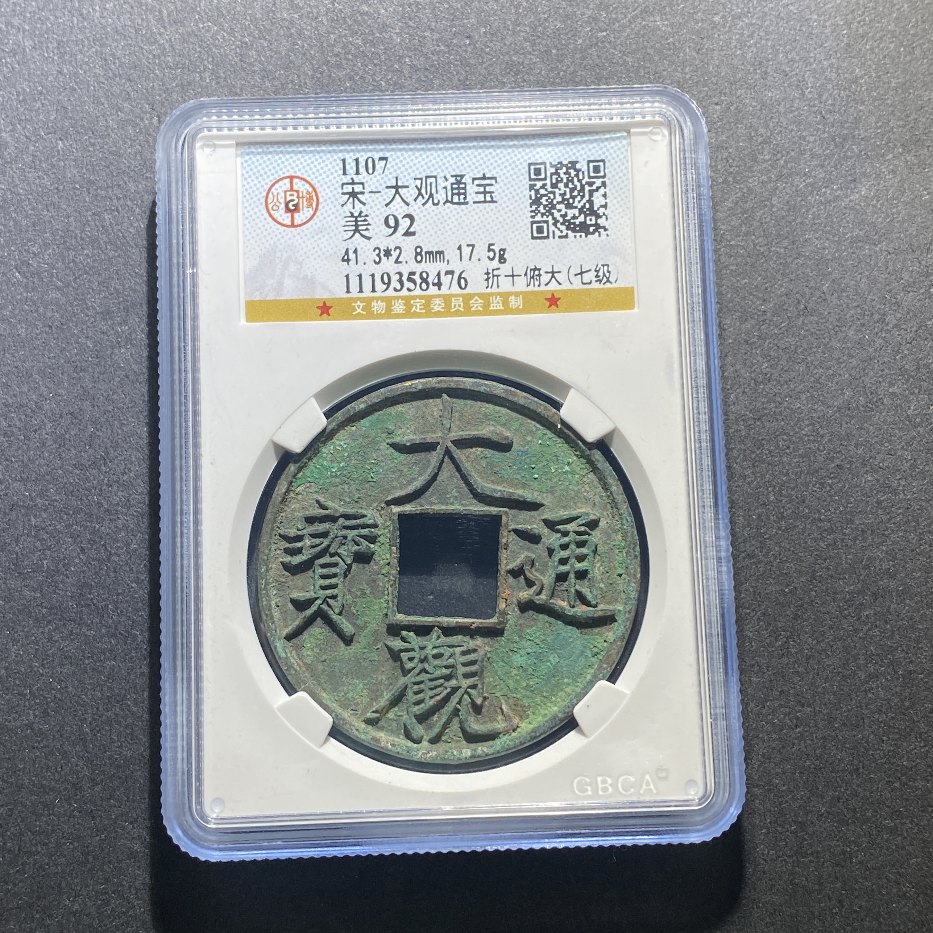 X102-49大观通宝8476--