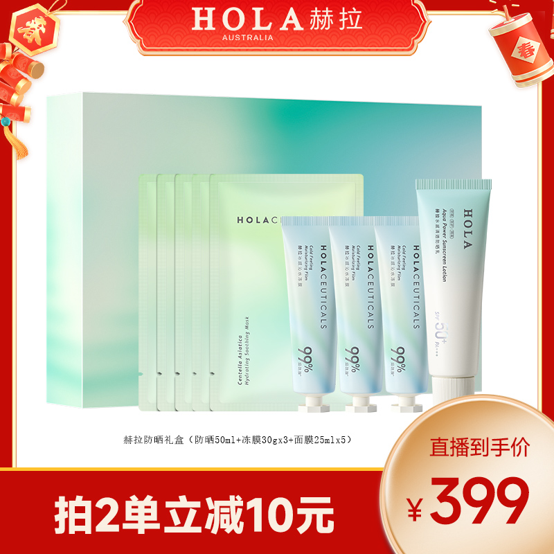 HOLA赫拉防晒礼盒 （防晒霜+冻膜+积雪草面膜组合）【效期26年4月】