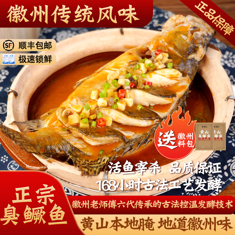 【干饭团专属】徽州传统风味黄山正宗臭鳜鱼净膛0.7-0.8斤到手2条