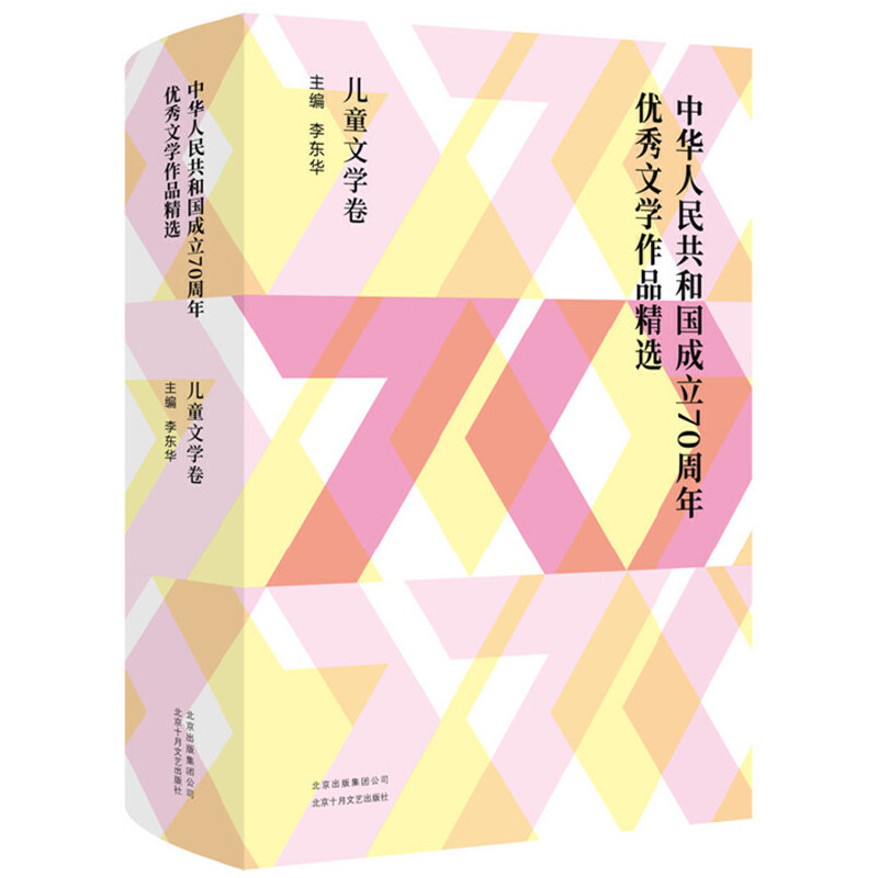 【当当】中华人民共和国成立70周年优秀文学作品精选·儿童文学卷