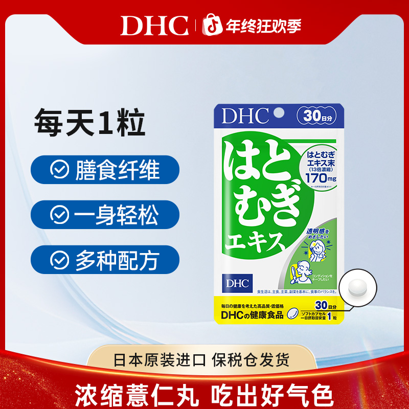 【DHC】【四袋更优惠】薏仁丸13倍浓缩薏仁吃出好气色555mg30粒/袋