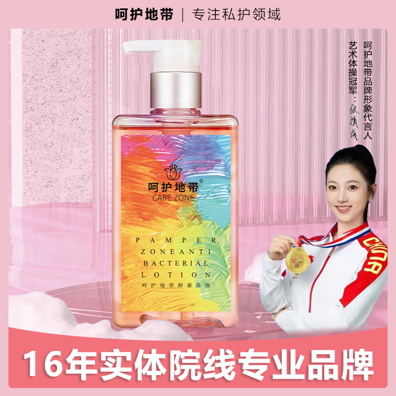 呵护地带 私密护理液洗液私处清洁抑菌温和滋养清爽持久保湿男女