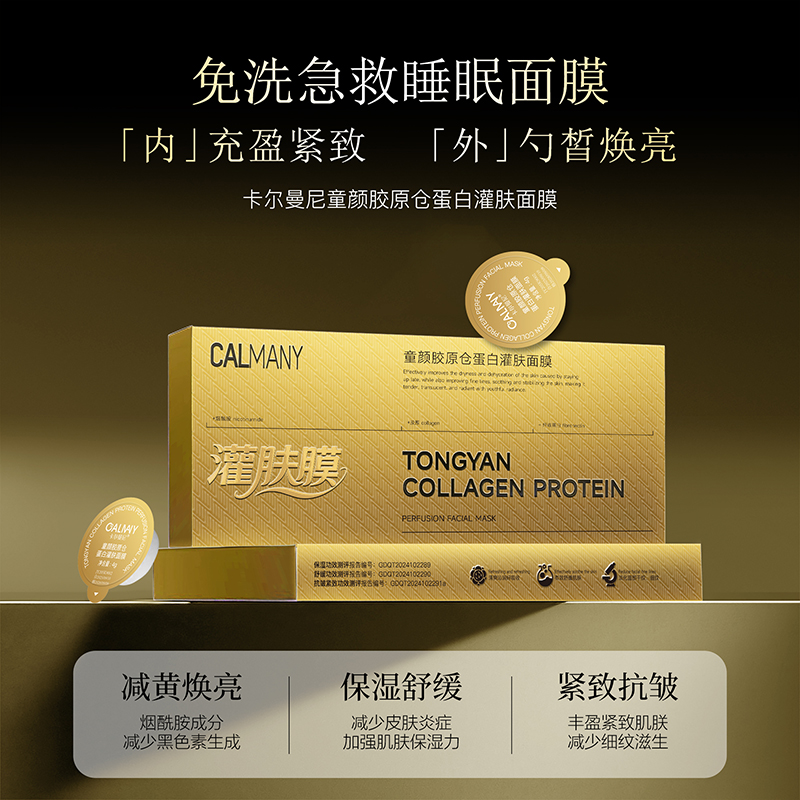 卡尔曼尼童颜胶原仓蛋白灌肤面膜-金色灌肤膜