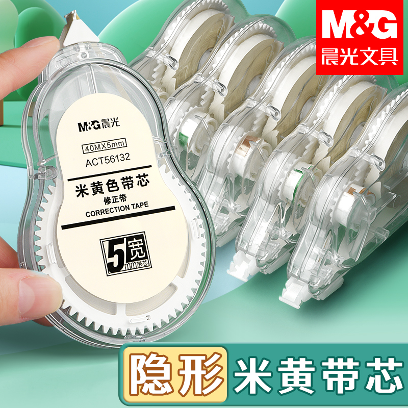 晨光隐形修正带米黄色学生专用3-6年级大容量改正带初中生涂改带