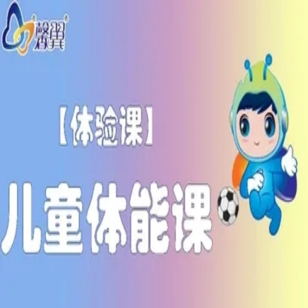 儿童体能课（体验课）
