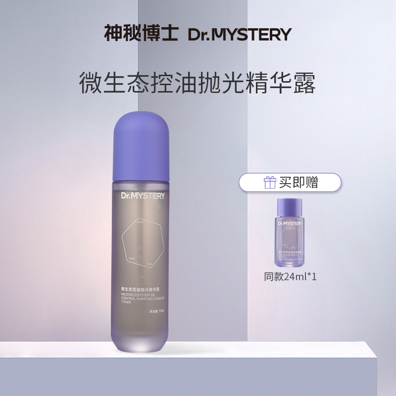 神秘博士微生态控油抛光精华露  W