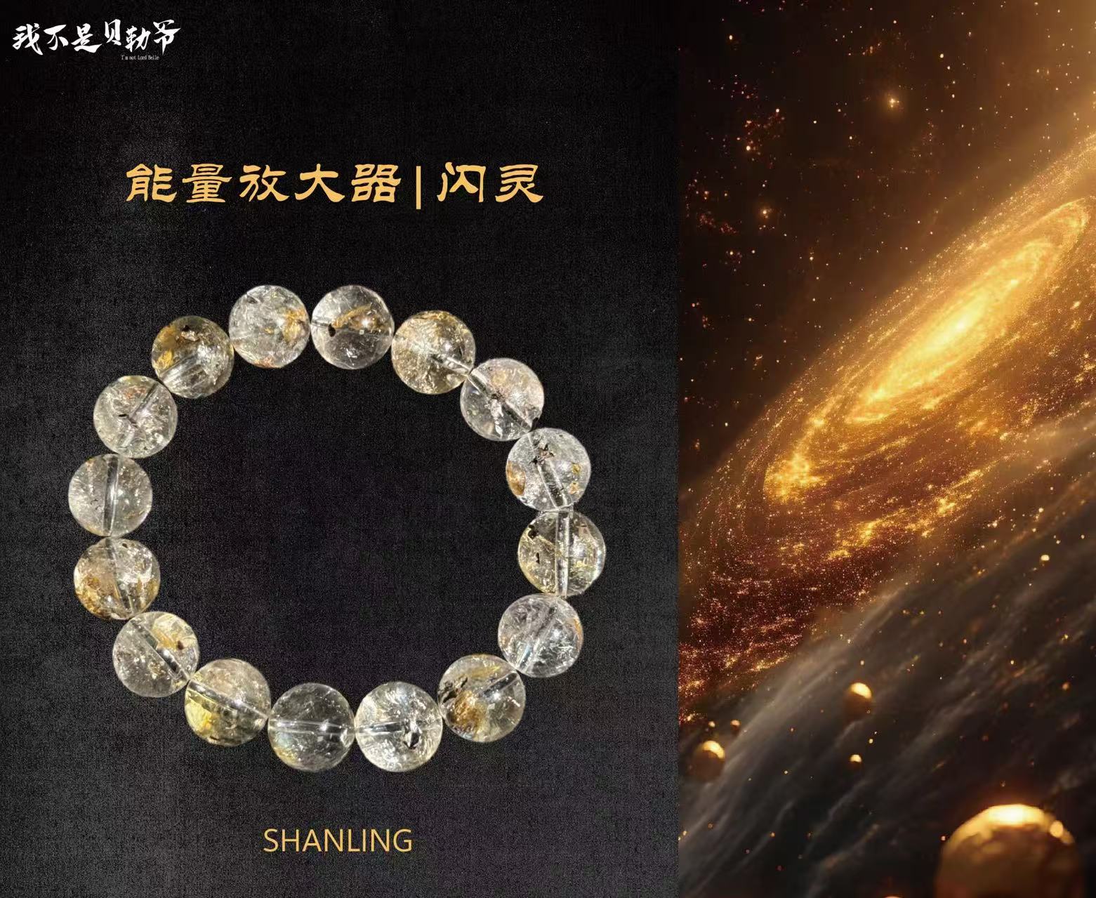 S1308【貝勒爺】 ‘能量放大器’臻选闪灵水晶手链单圈（多样性发其一）