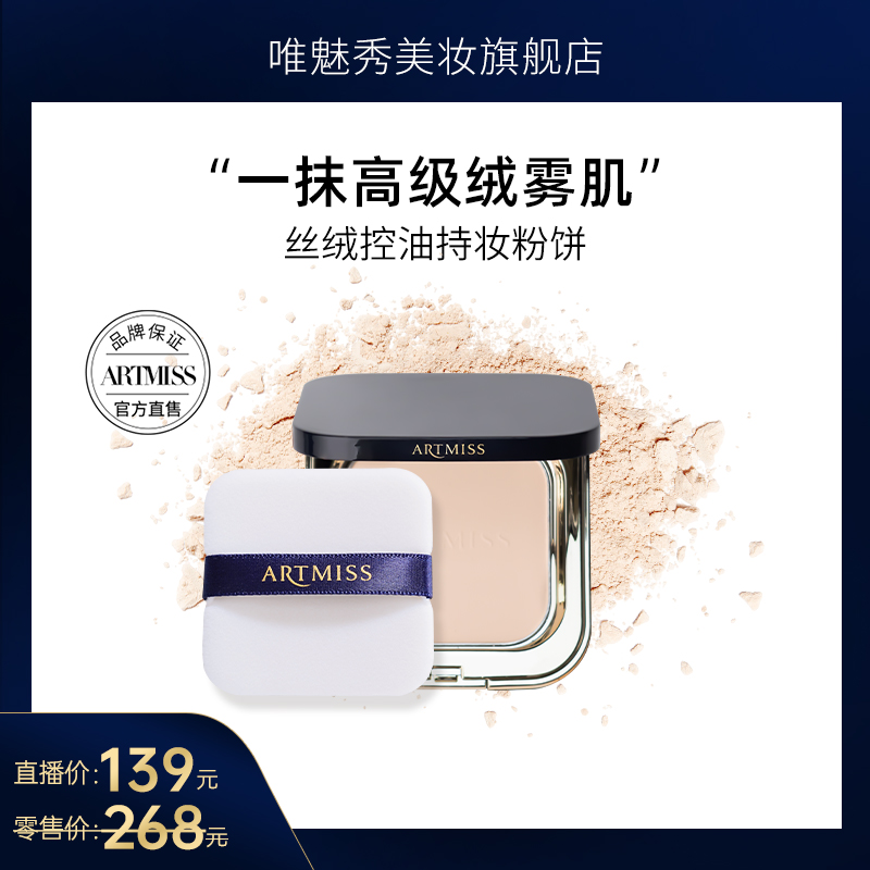 ARTMISS丝绒控油持妆粉饼哑光持久