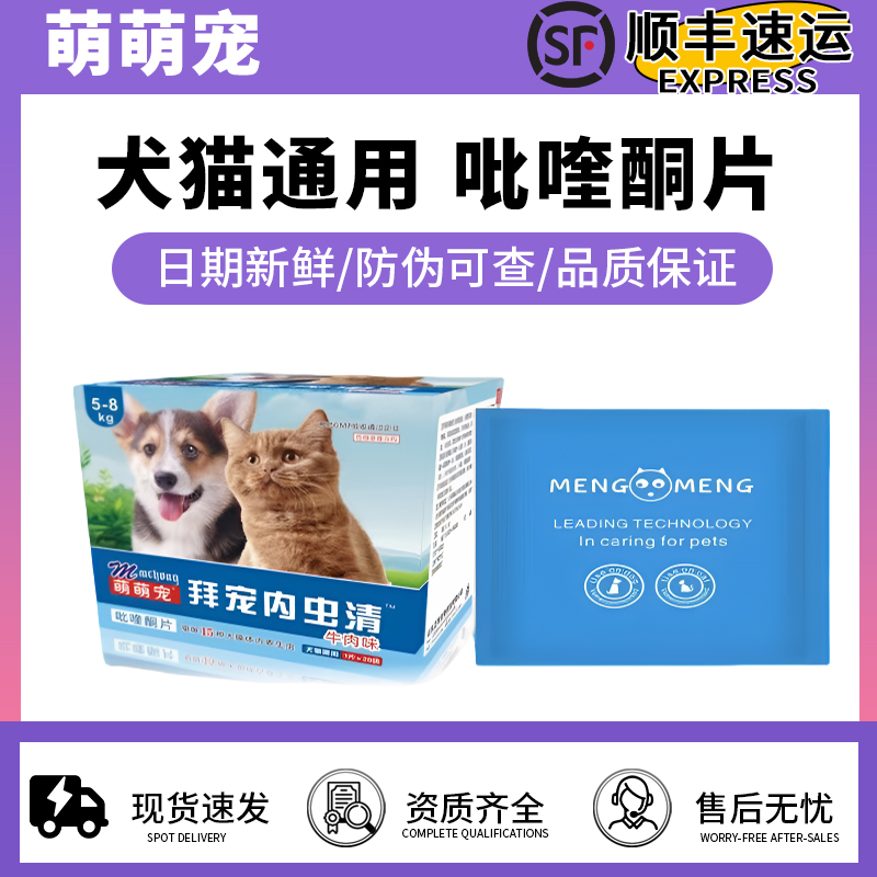 萌萌宠体内驱虫药拜宠内虫清驱虫牛肉风味片吡喹酮片猫狗内驱