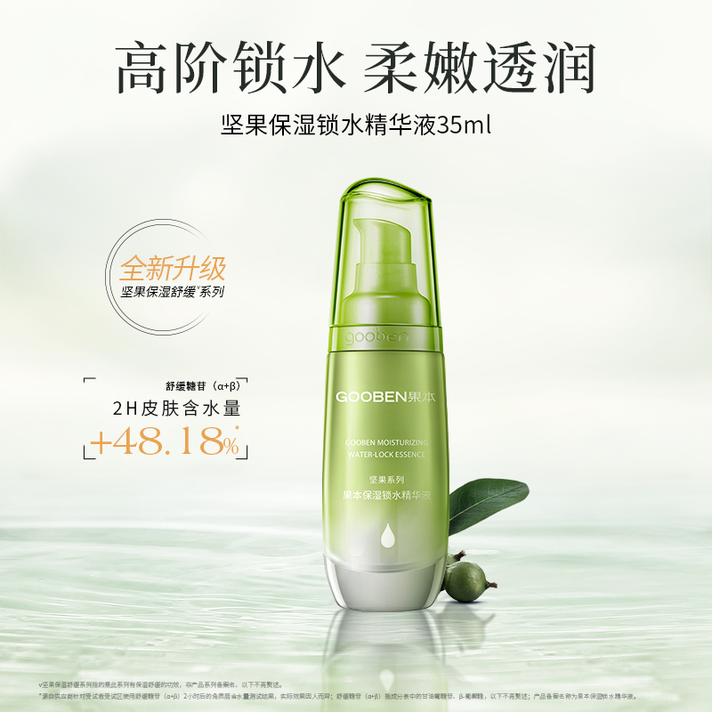 果本坚果四季锁水精华液35ml补水保湿精华
