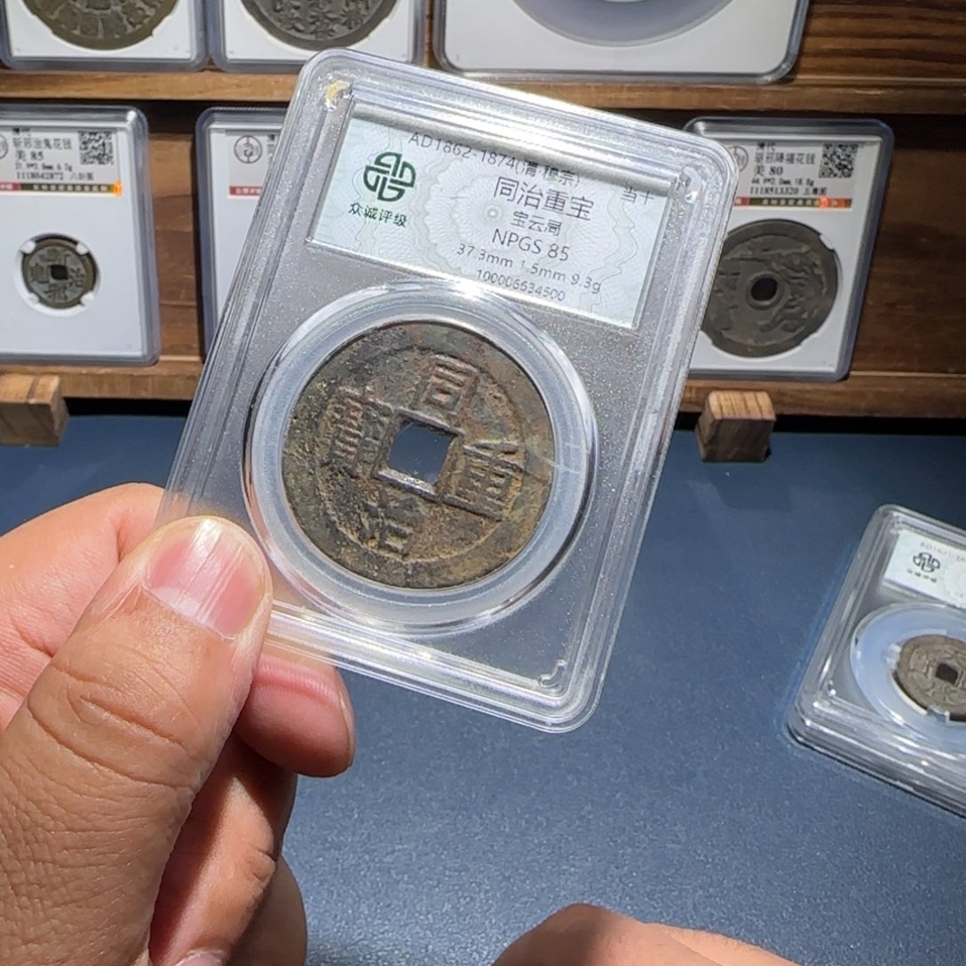 铜同治宝福6666666666666