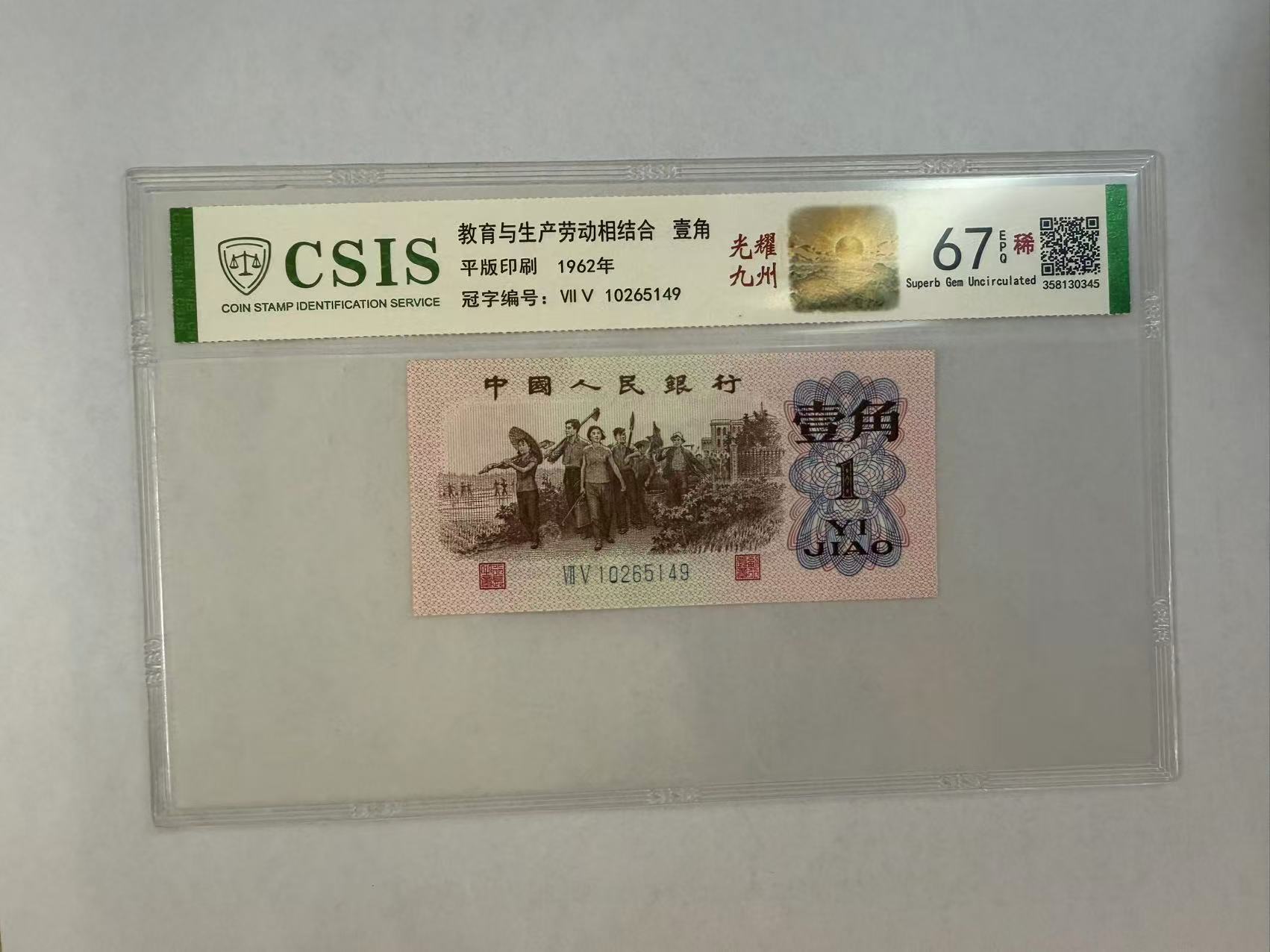 第三套人民币 下乡一角 光耀九州 108梁山好汉 （号码随机）