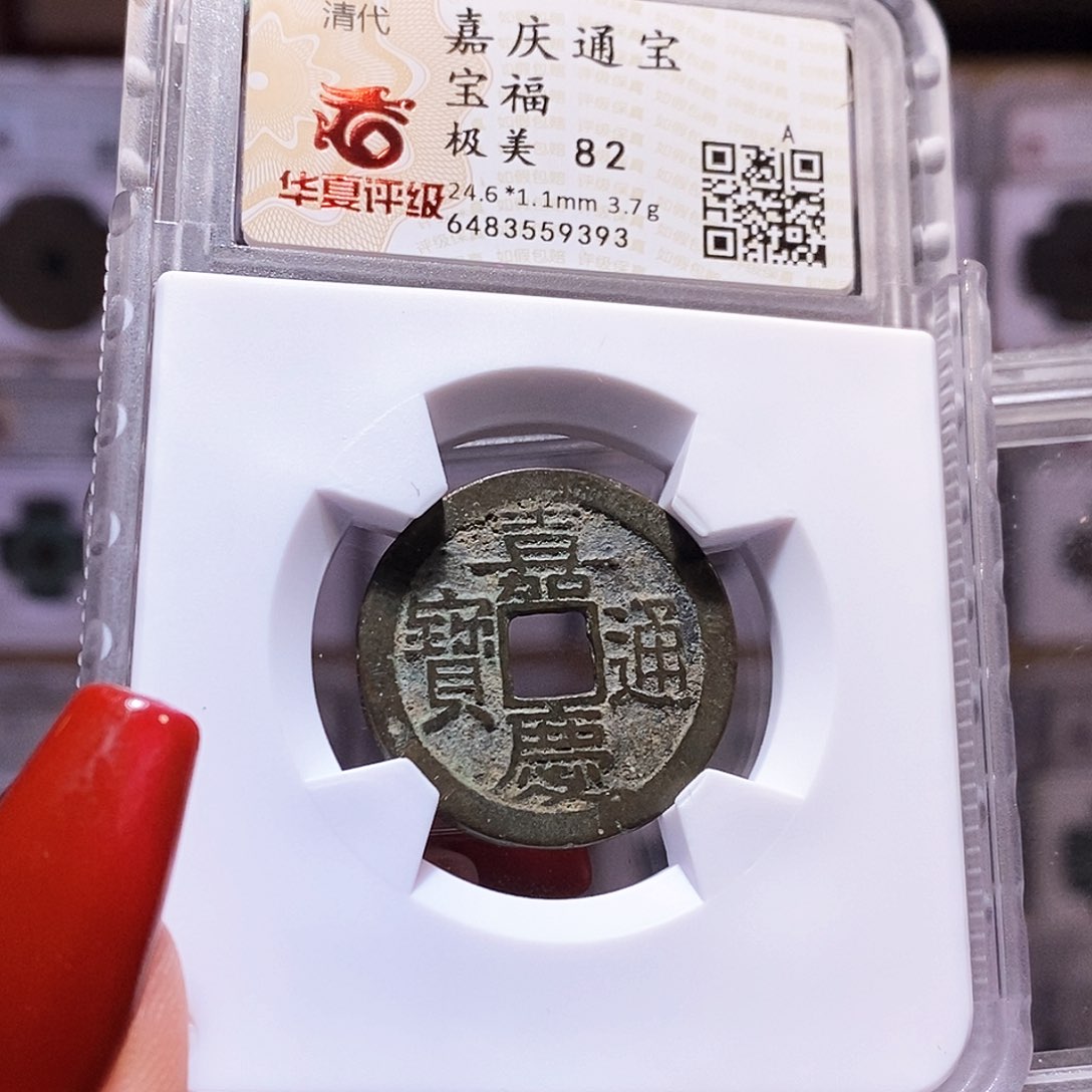 铜嘉庆 福 9393。82。。。。