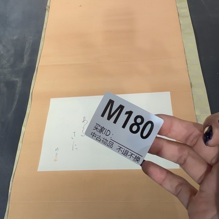 c***n书法180卷轴纸本凌裱