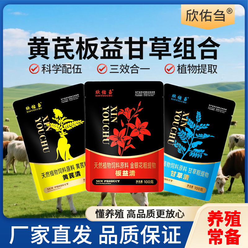 欣佑刍 三合一黄芪甘草板益清组合天然植物牛羊兽用饲料添加剂