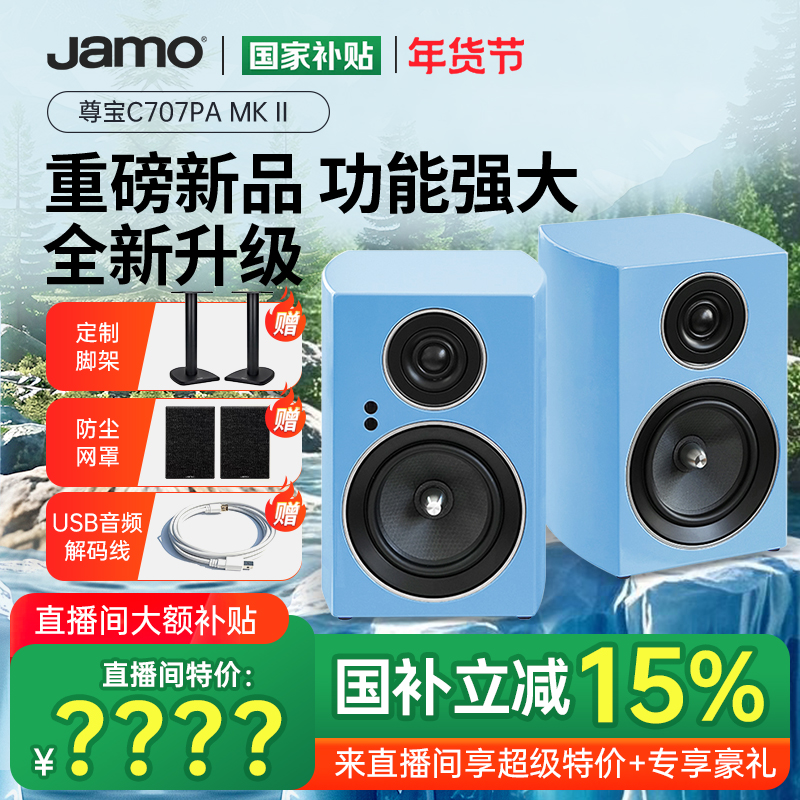 年终狂欢季 jamo尊宝C707PA MK II发烧HiFi有源音箱桌面音响直播