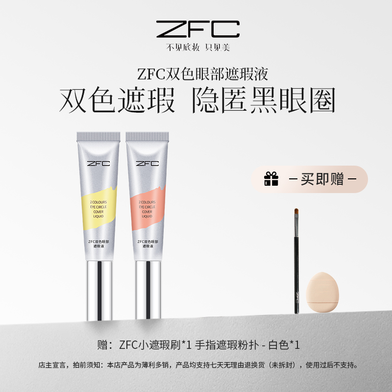 【泽叔专属】ZFC双色眼部遮瑕液双色搭配水润不卡纹自然修饰眼周
