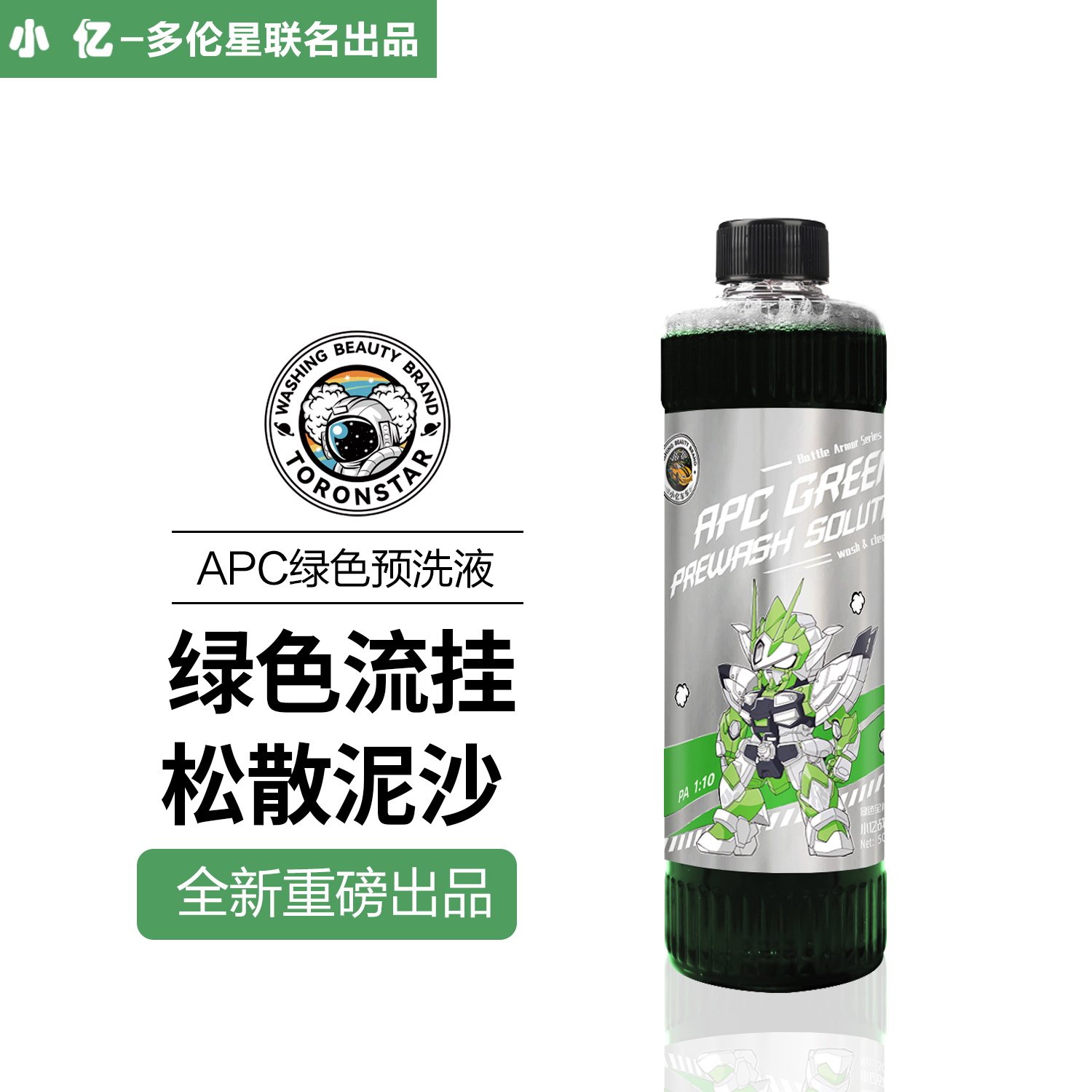 多伦星【新品】APC绿色全能预洗液强力去污分解泥沙洗车液泥土清