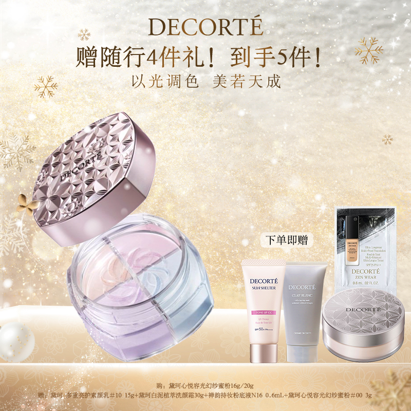 【新年礼物】黛珂心悦容光幻纱蜜粉散粉定妆透亮持妆