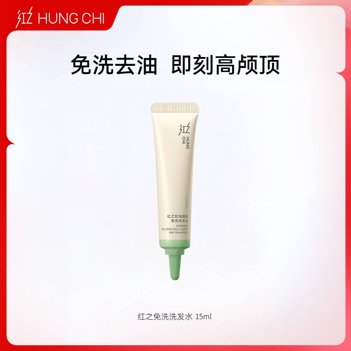 红之控油蓬松免洗洗发水15ml 去油不伤头皮即刻持久蓬松高颅顶 zb