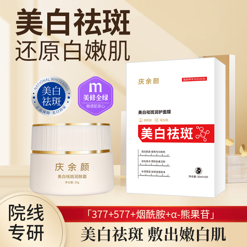 377/577美白祛斑霜/面膜组合祛黄祛斑美白改善暗沉提亮滋润肌肤