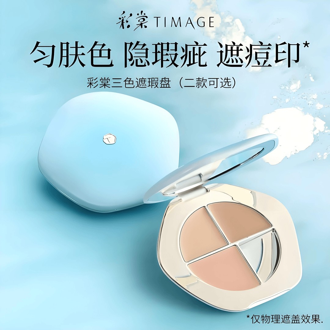 【正品防伪】彩棠TIMAGE三色遮瑕盘遮瑕膏修容遮斑点痘印提亮泪沟