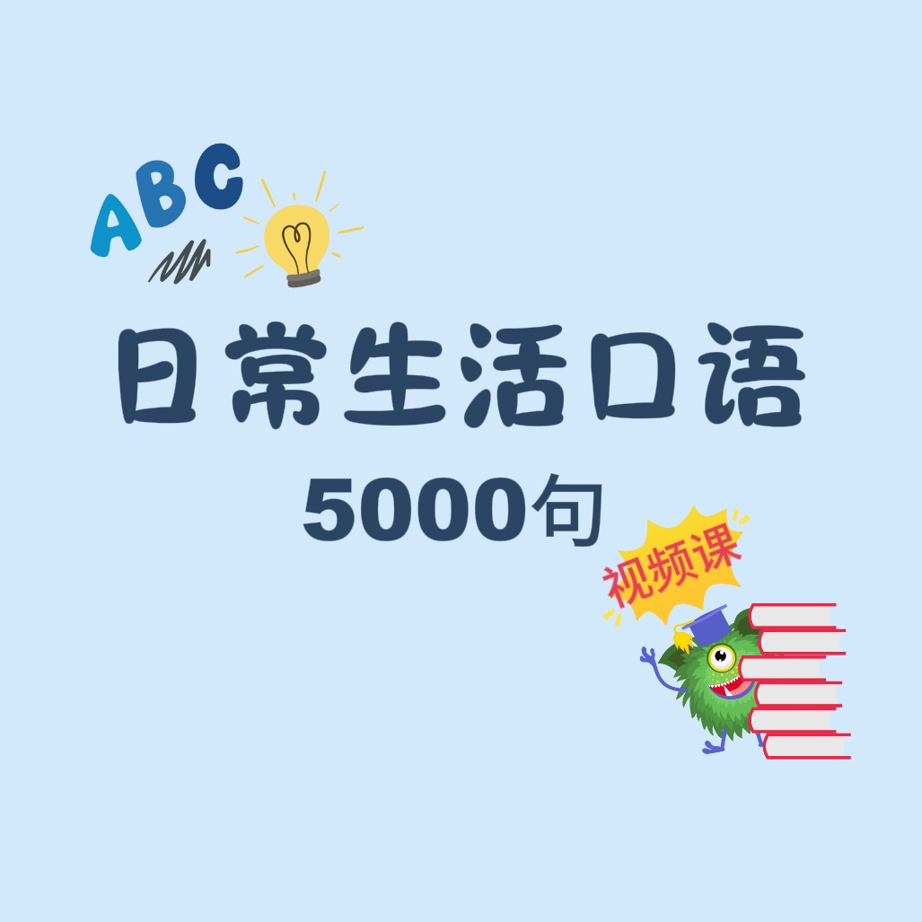 英语日常生活口语5000句（点击短信链接学习课程）