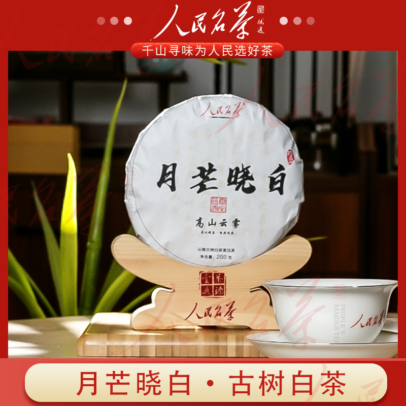 古树白茶【月芒晓白】云南春茶古树白茶 花香浓郁 甜香饱满 200g饼
