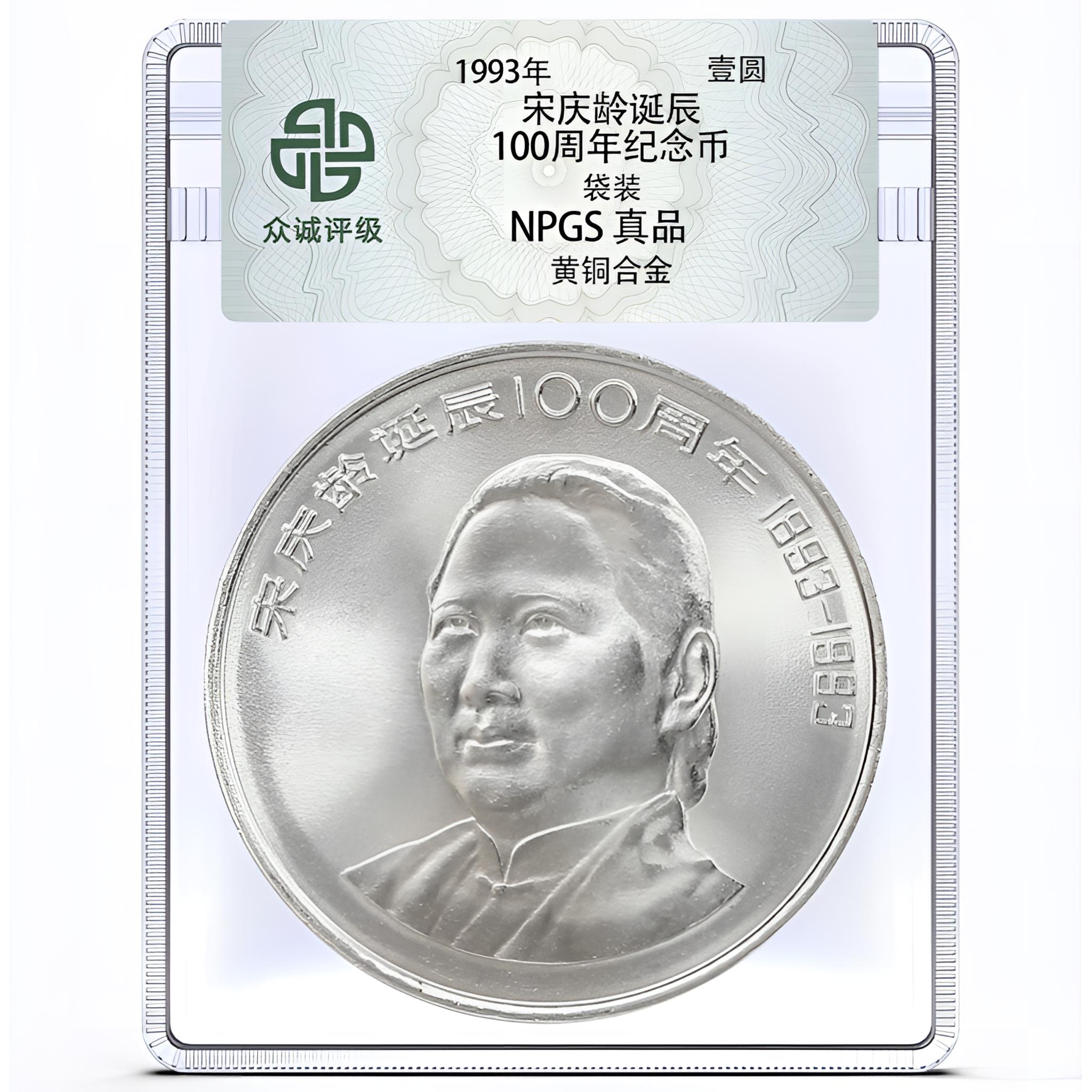法定货币1993年宋奶奶诞辰100周年纪念币一枚（评级封装）