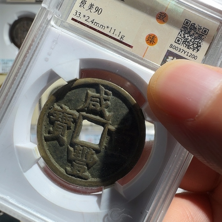 简***丶铜宝源当十1200福瑞22222222A