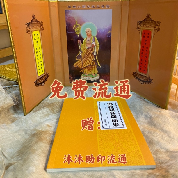 【32k地藏王菩萨屏风】免费结缘流通朝暮课诵助印买屏风赠朝暮课诵