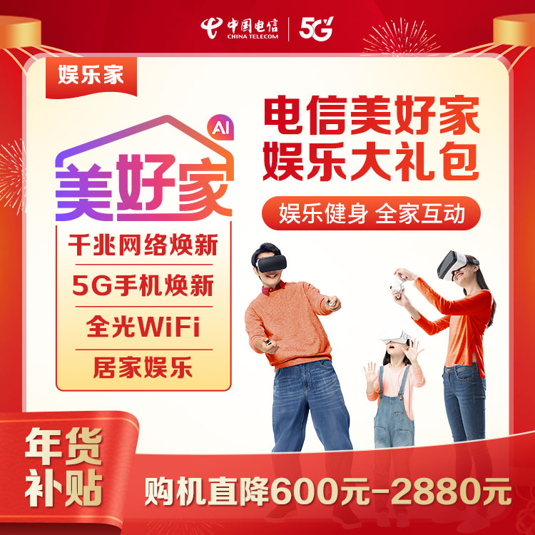 【预约服务】湖北电信美好家娱乐融合宽带大礼包-限湖北地区用户