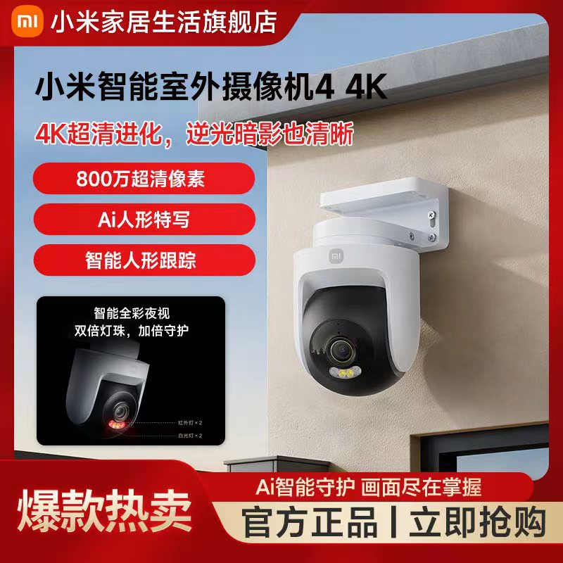 小米室外摄像机4 4KAI人车识别智能全彩夜视防水声光警告