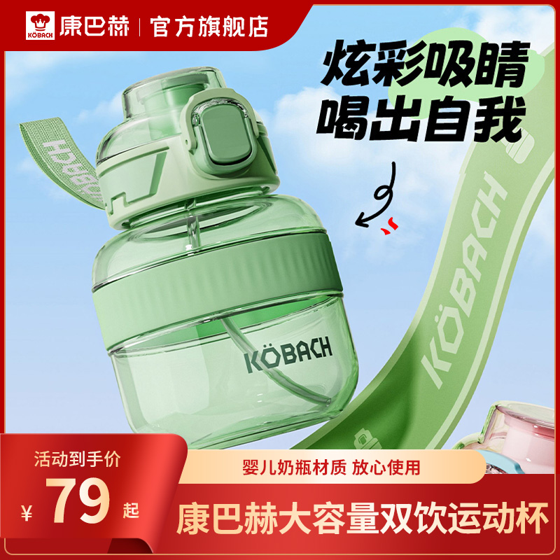 康巴赫炫彩大容量双饮运动杯婴儿奶瓶材质一杯三饮超大容量运动杯