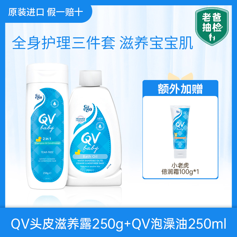 【老爸抽检】旅行便携洗护套装 QV婴幼儿泡澡油250ml头皮滋养露250g