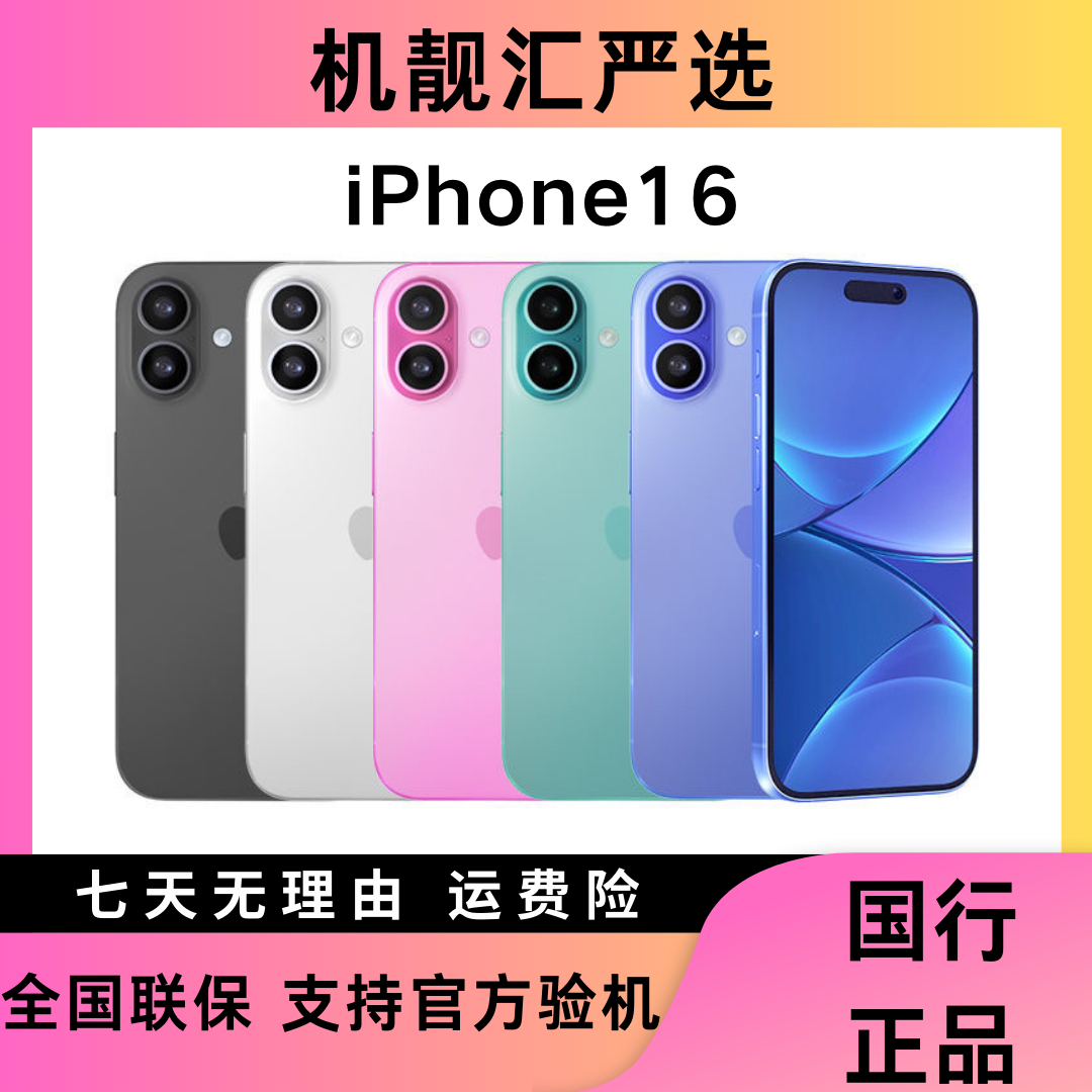 准新品 Apple/苹果 iPhone 16 国行正品原装6.3寸 双卡严选