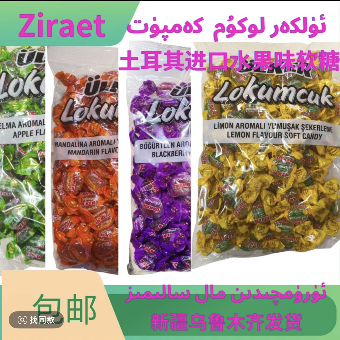 Ulker优客牌土耳其进口Lokum水果味软糖水果软糖1000克糖果网红糖