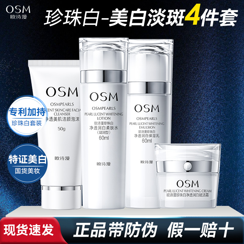 OSM/欧诗漫珍珠白净透润白组合美白淡斑保湿七夕礼物水乳大中样