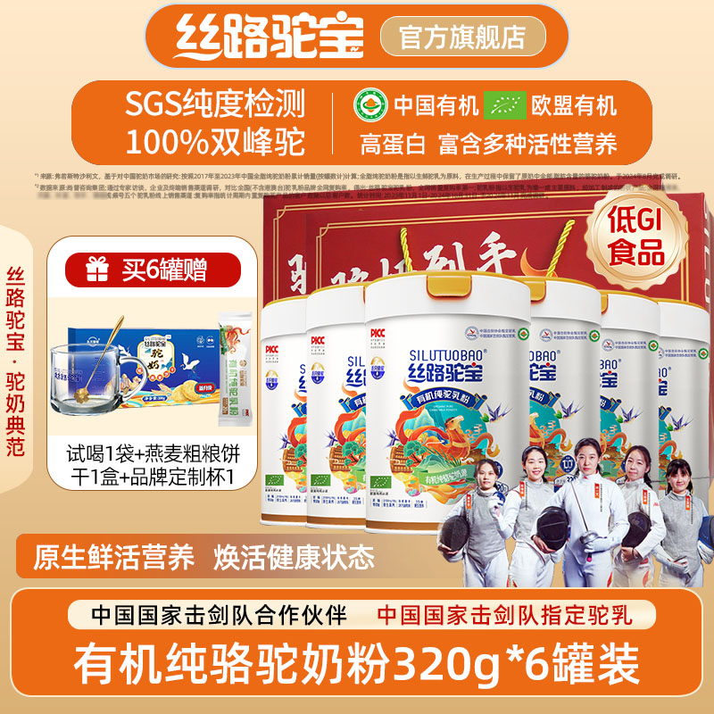 丝路驼宝320g*6罐有机认证+欧盟有机纯驼乳粉低GI新鲜营养驼奶粉