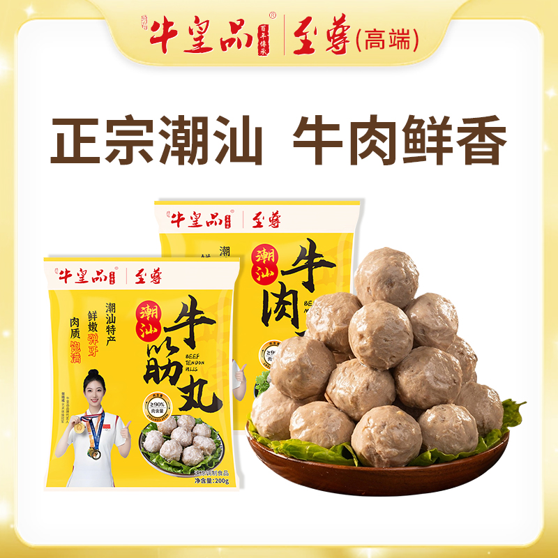 牛皇品【新客2斤5包装】至尊 试吃一包正宗潮汕牛肉丸Q弹爆汁牛筋丸